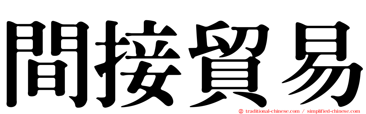 間接貿易
