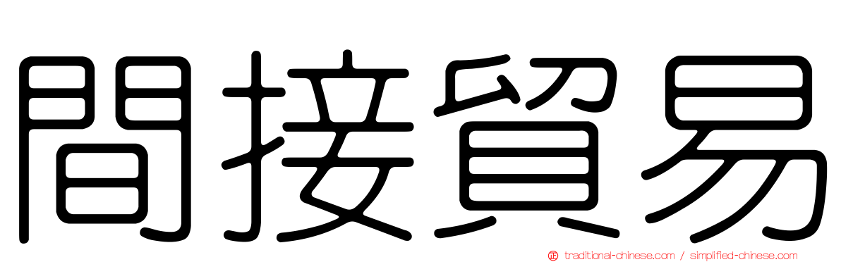 間接貿易