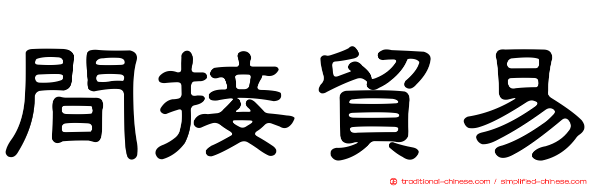 間接貿易