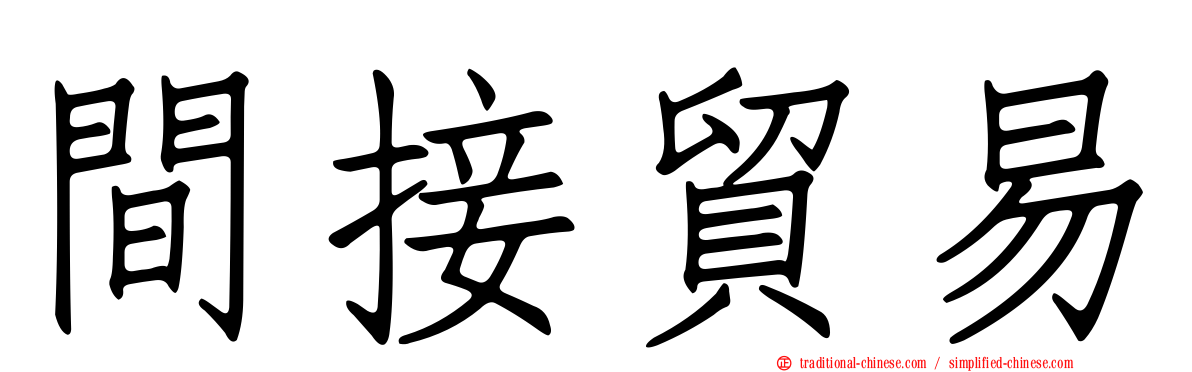 間接貿易