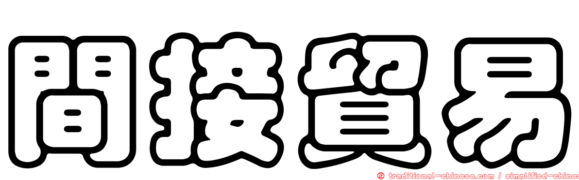 間接貿易