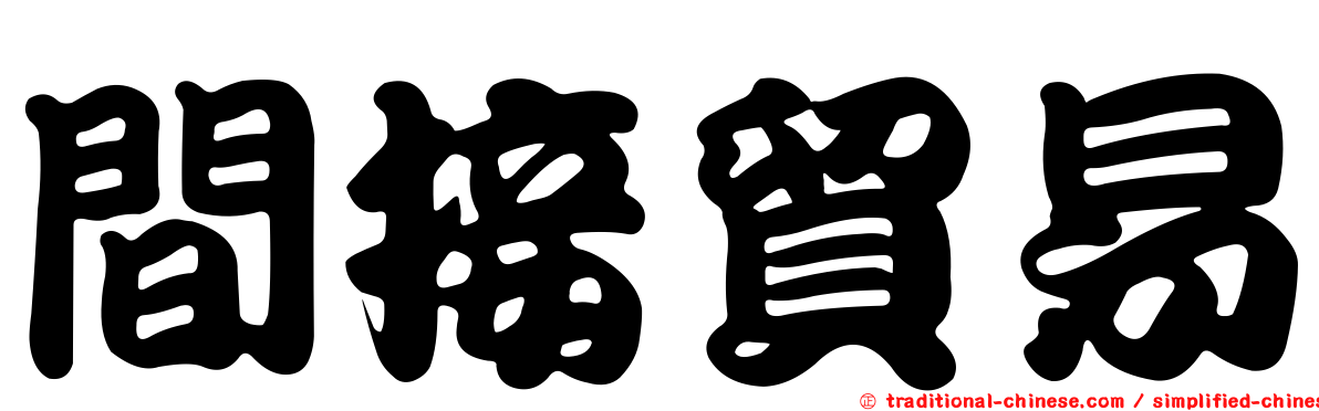 間接貿易