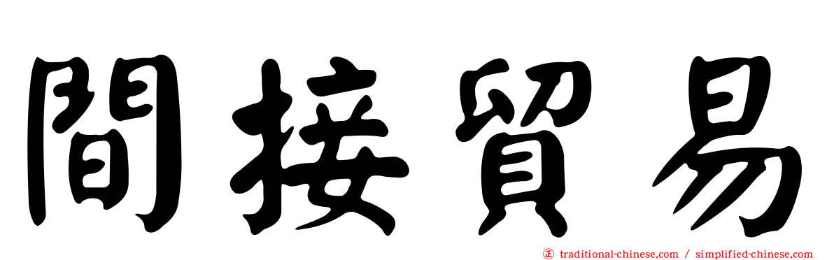 間接貿易