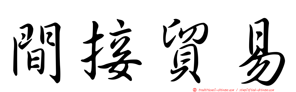 間接貿易