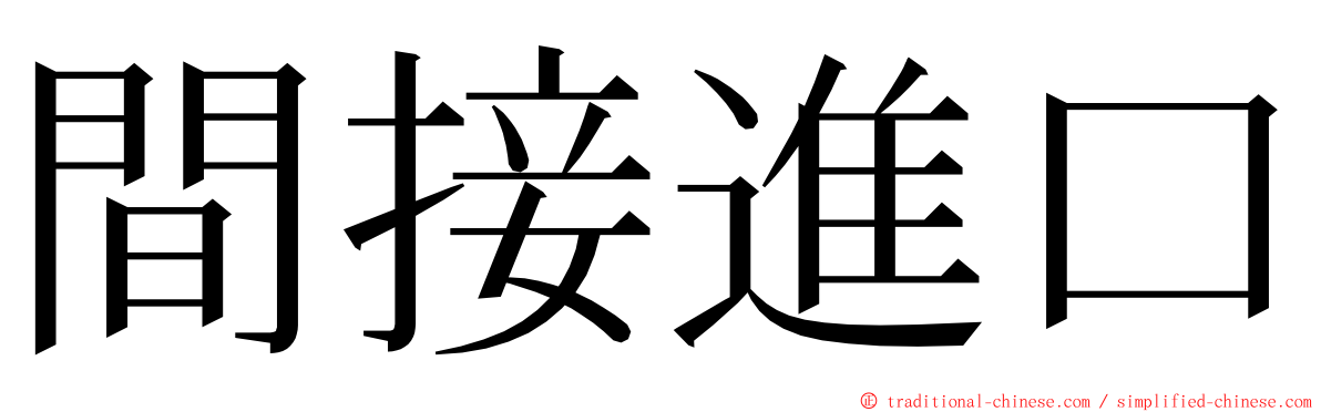 間接進口 ming font
