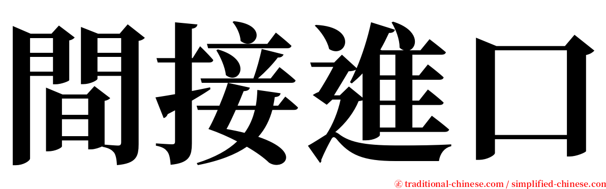 間接進口 serif font