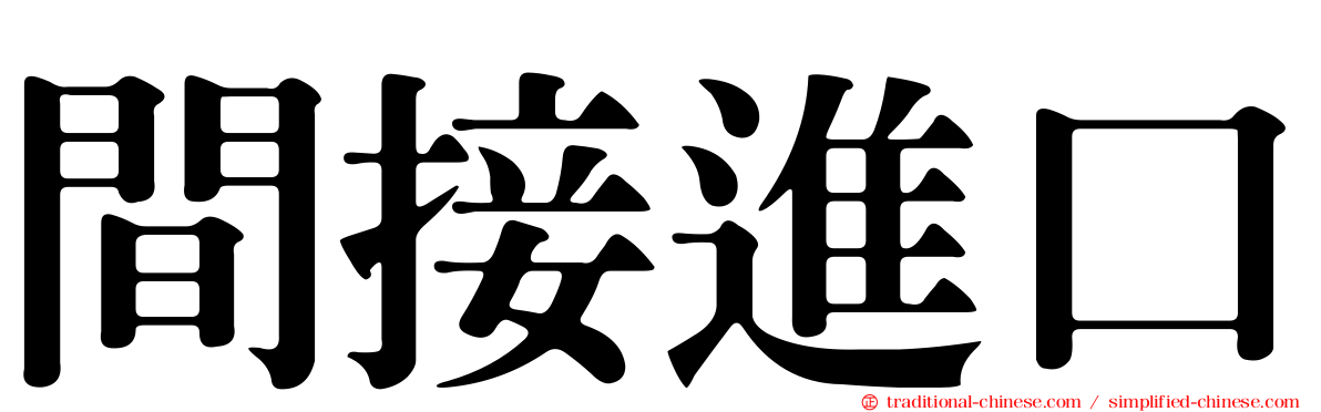 間接進口