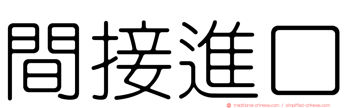 間接進口