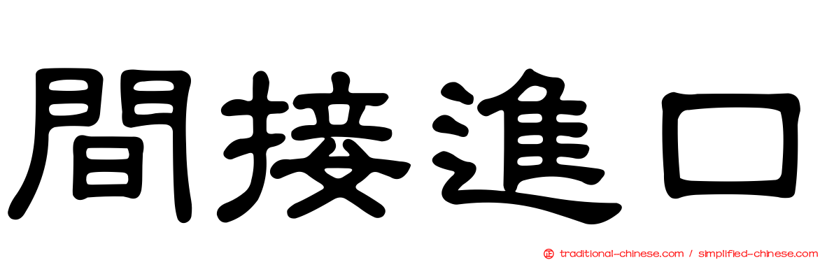 間接進口