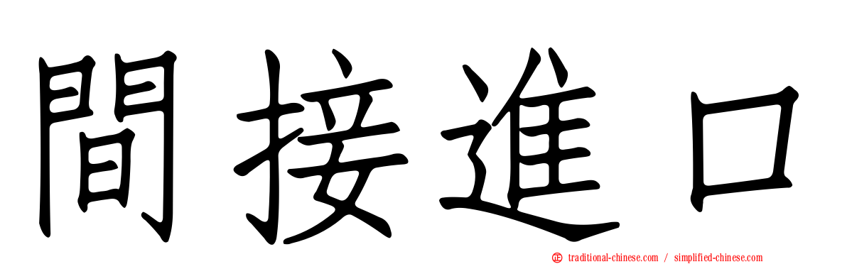 間接進口