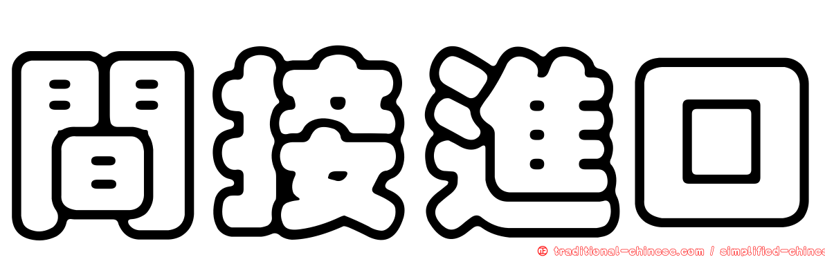 間接進口