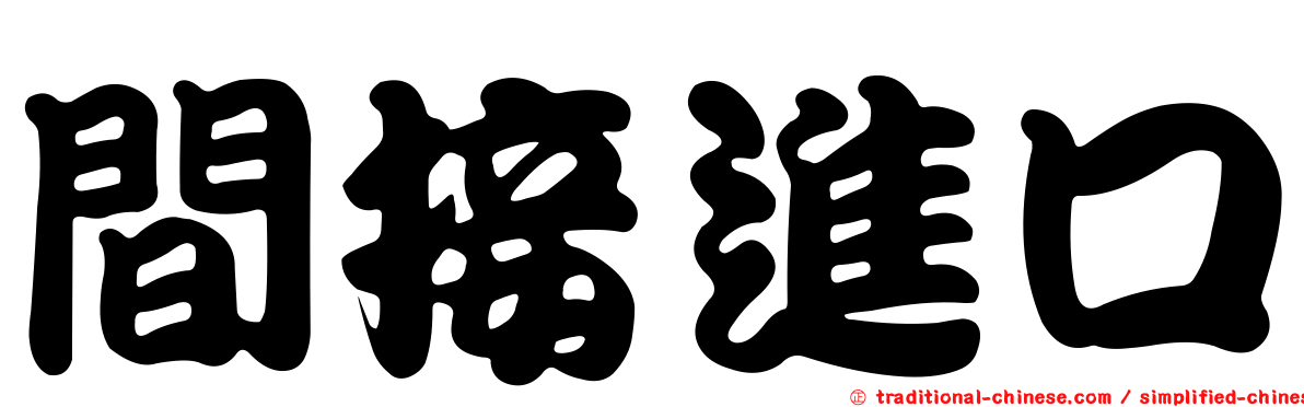 間接進口