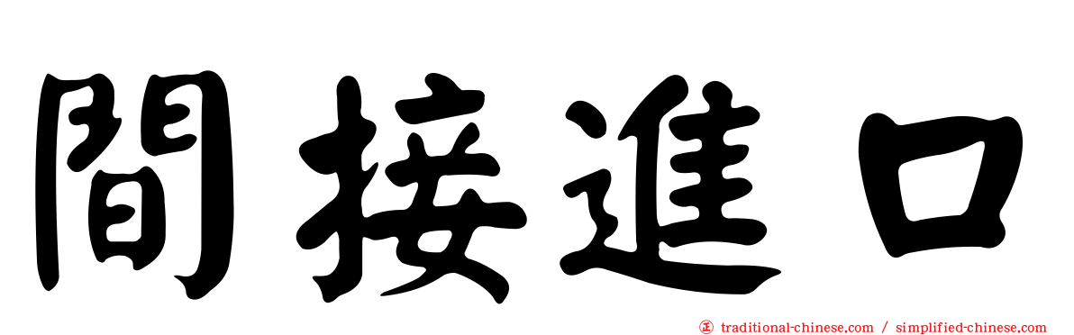 間接進口