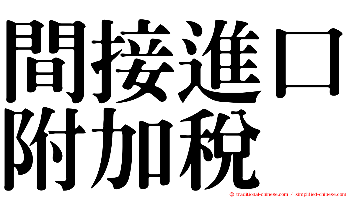 間接進口附加稅