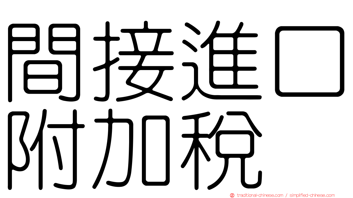 間接進口附加稅