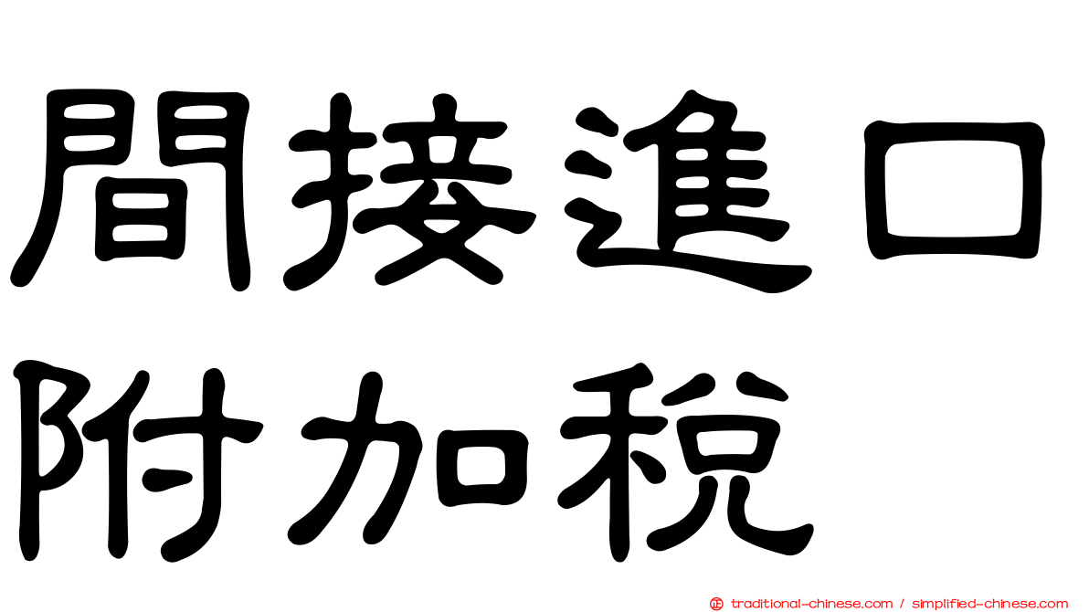 間接進口附加稅
