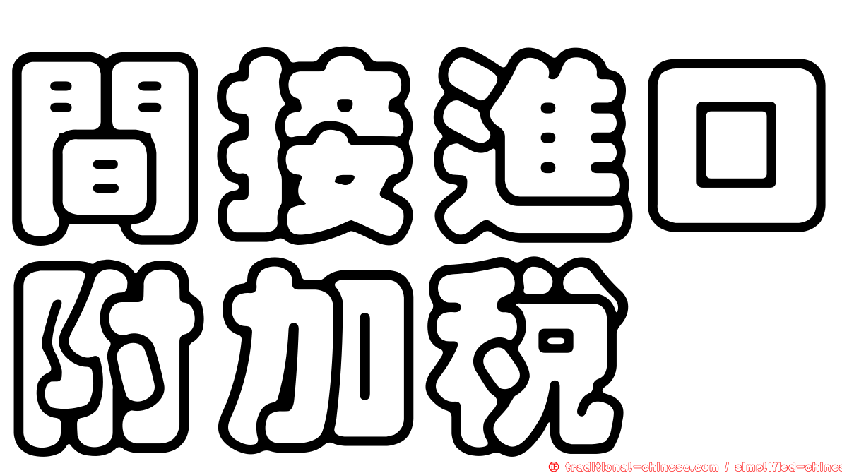 間接進口附加稅