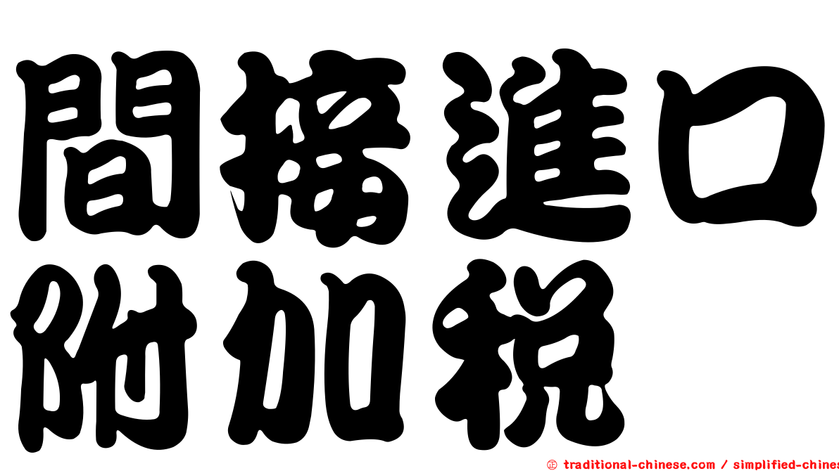 間接進口附加稅