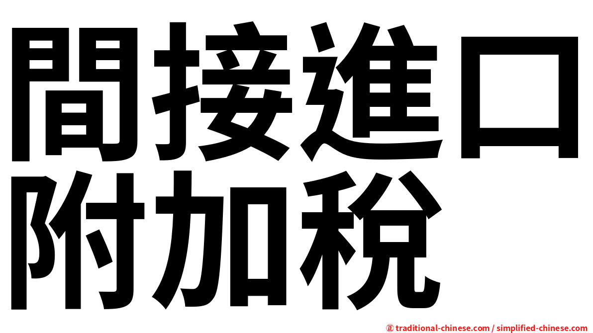 間接進口附加稅