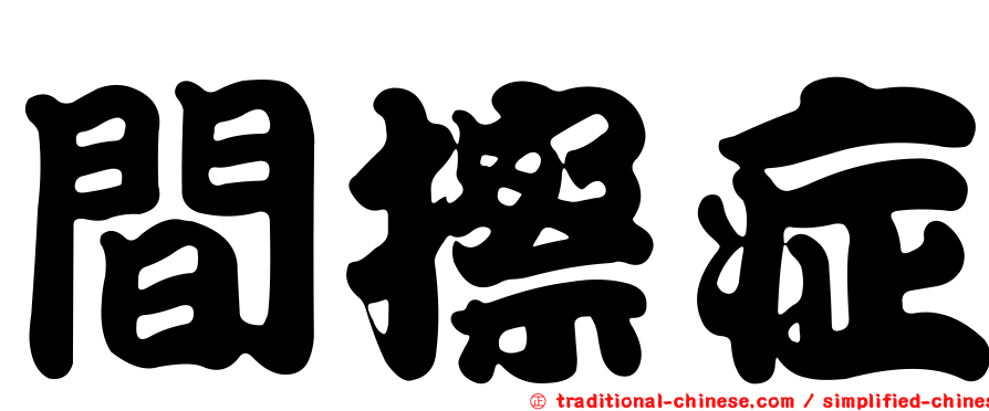 間擦症