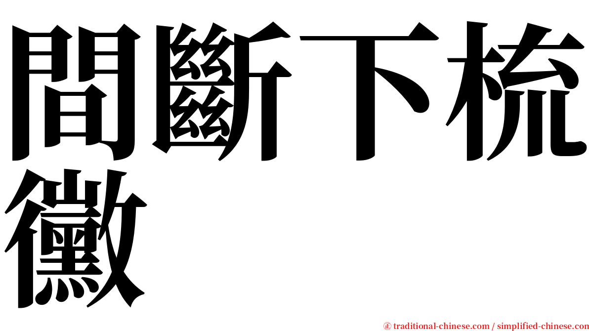 間斷下梳黴 serif font