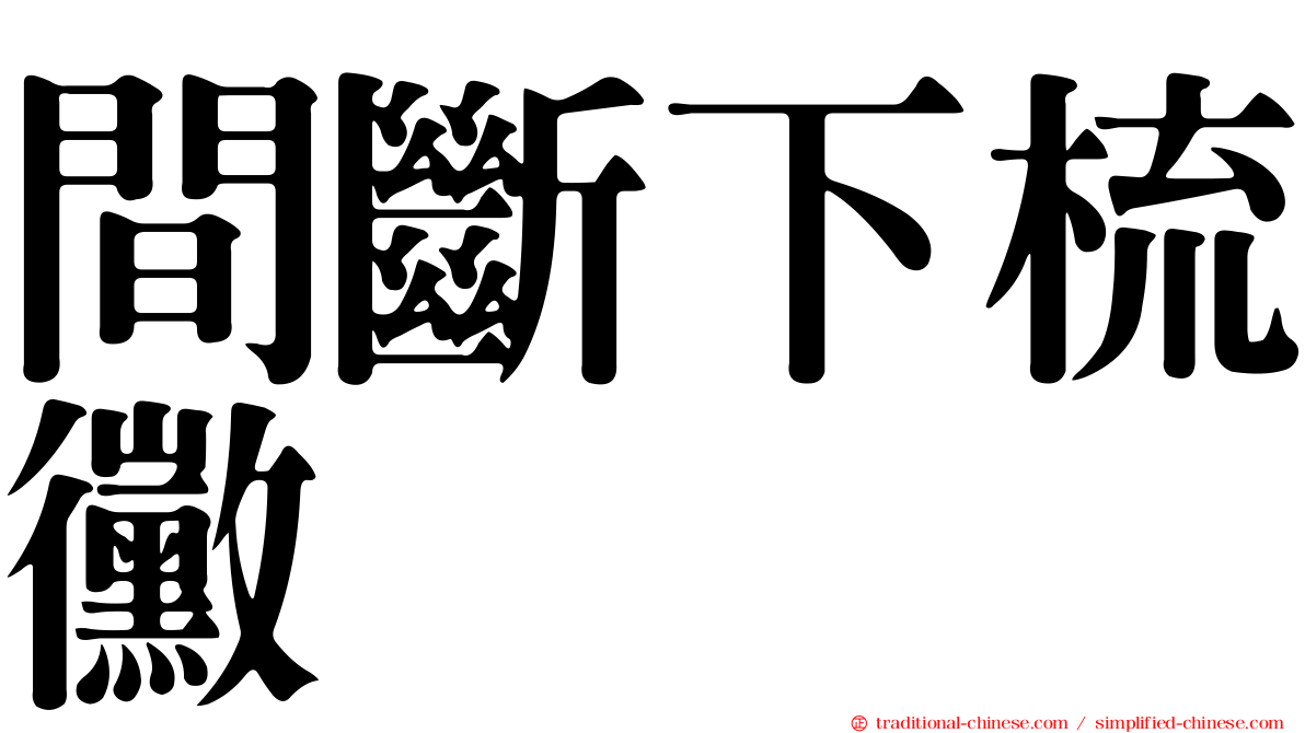 間斷下梳黴