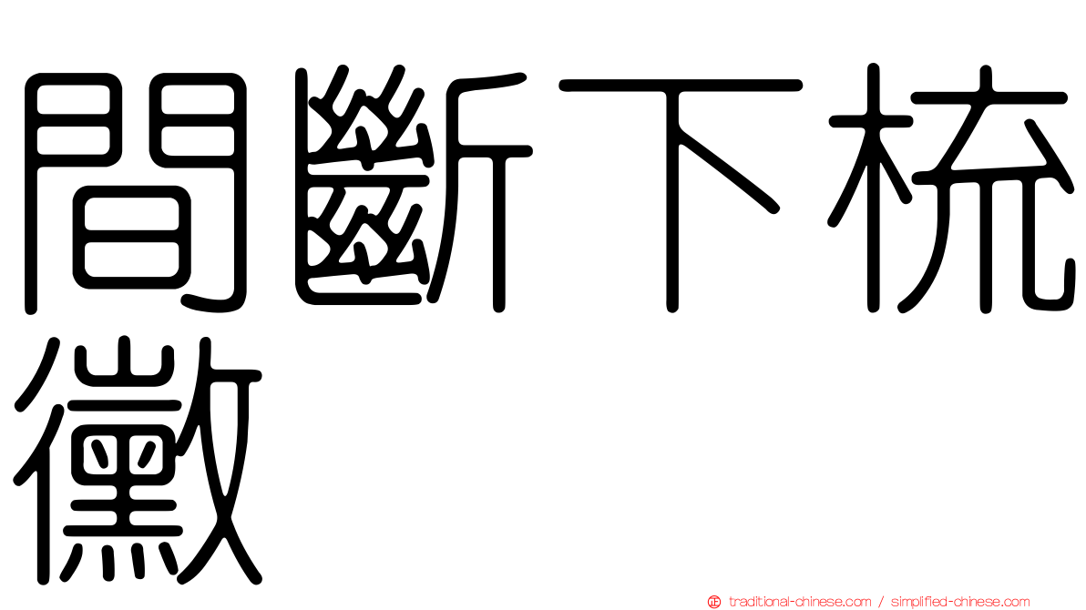 間斷下梳黴