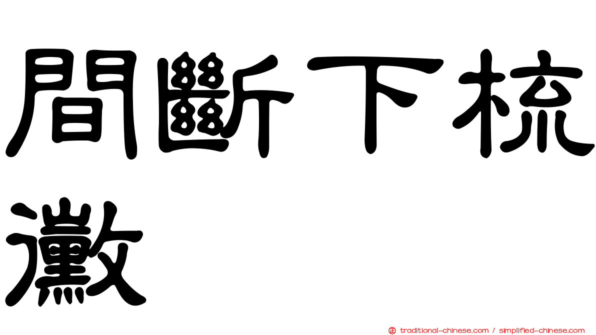 間斷下梳黴