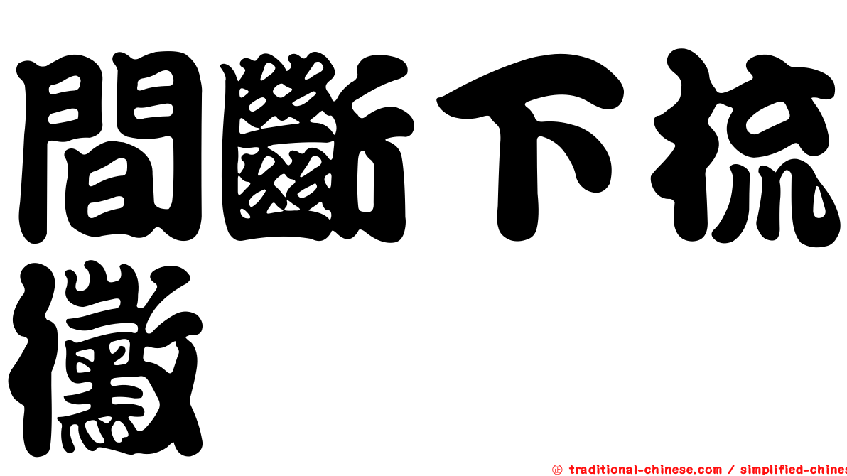 間斷下梳黴