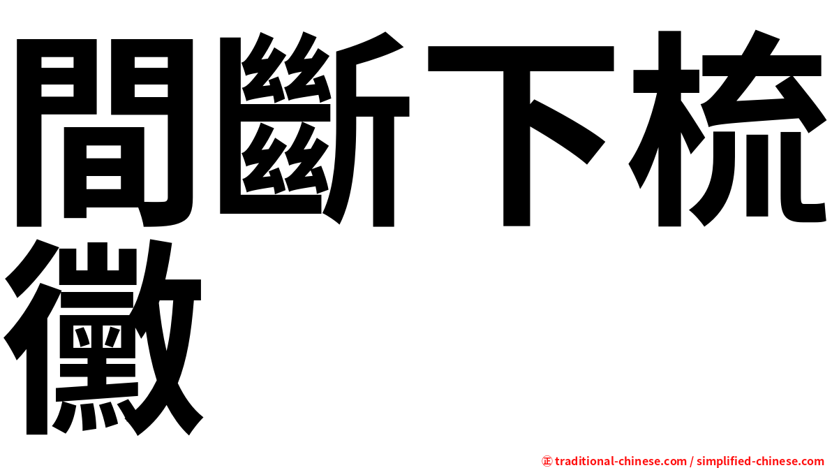 間斷下梳黴