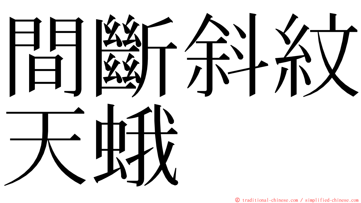 間斷斜紋天蛾 ming font