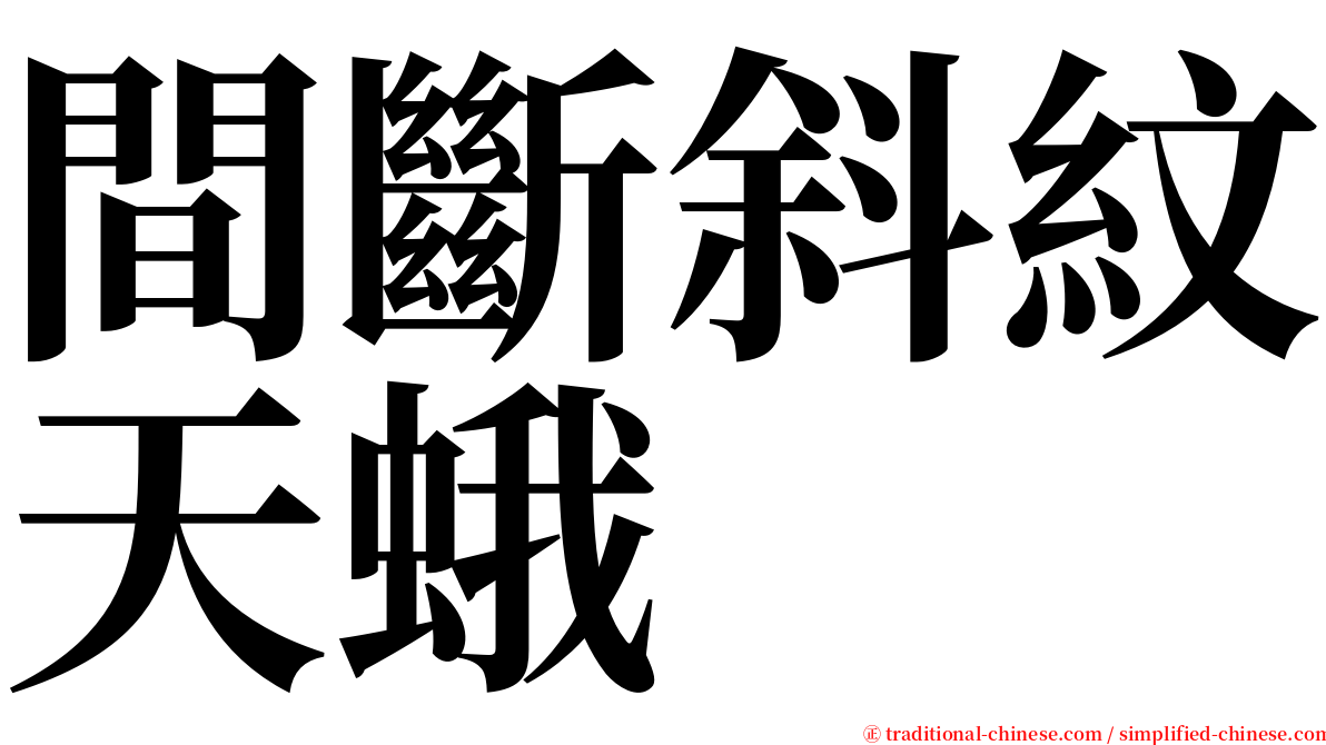 間斷斜紋天蛾 serif font