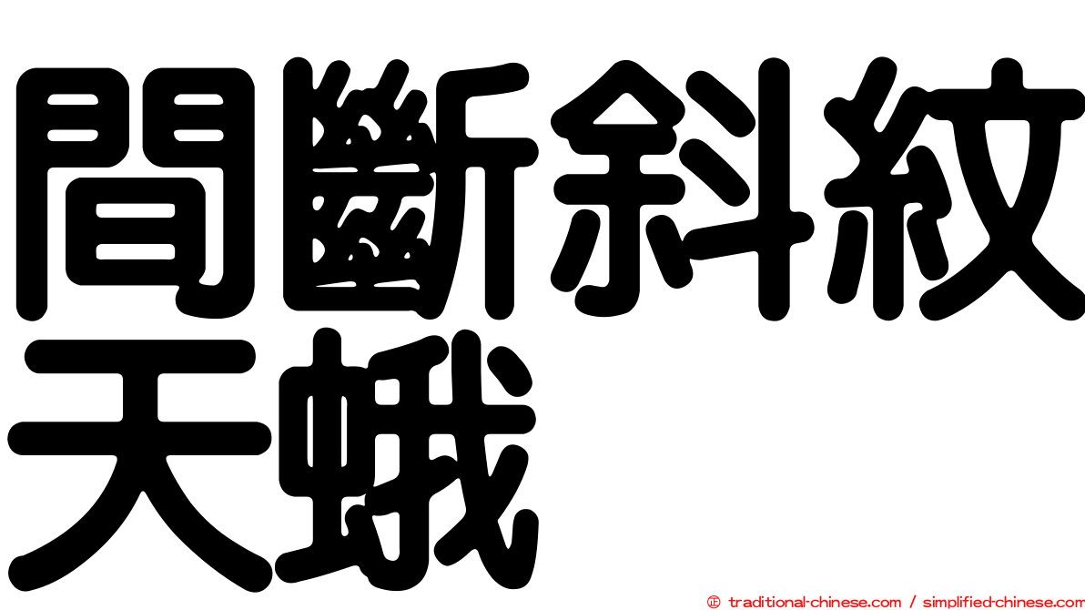 間斷斜紋天蛾