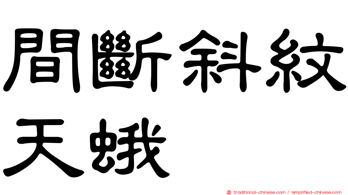 間斷斜紋天蛾