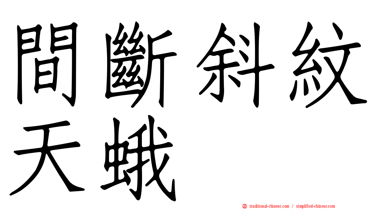 間斷斜紋天蛾