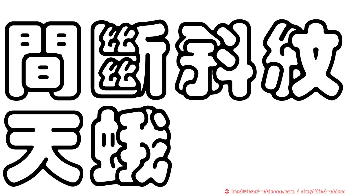 間斷斜紋天蛾