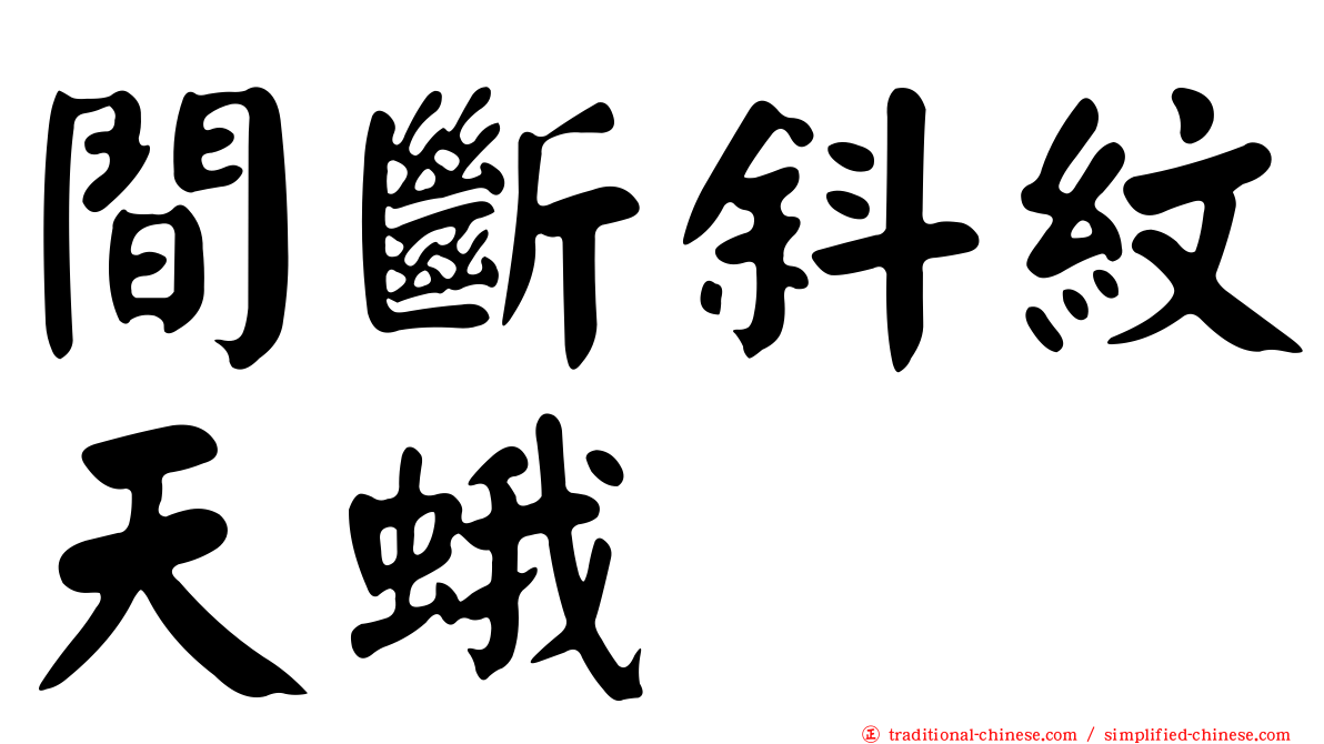 間斷斜紋天蛾