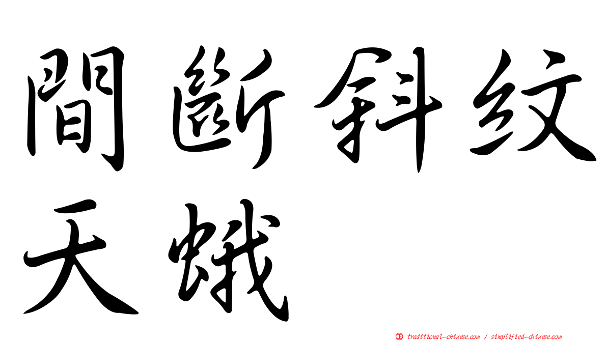 間斷斜紋天蛾