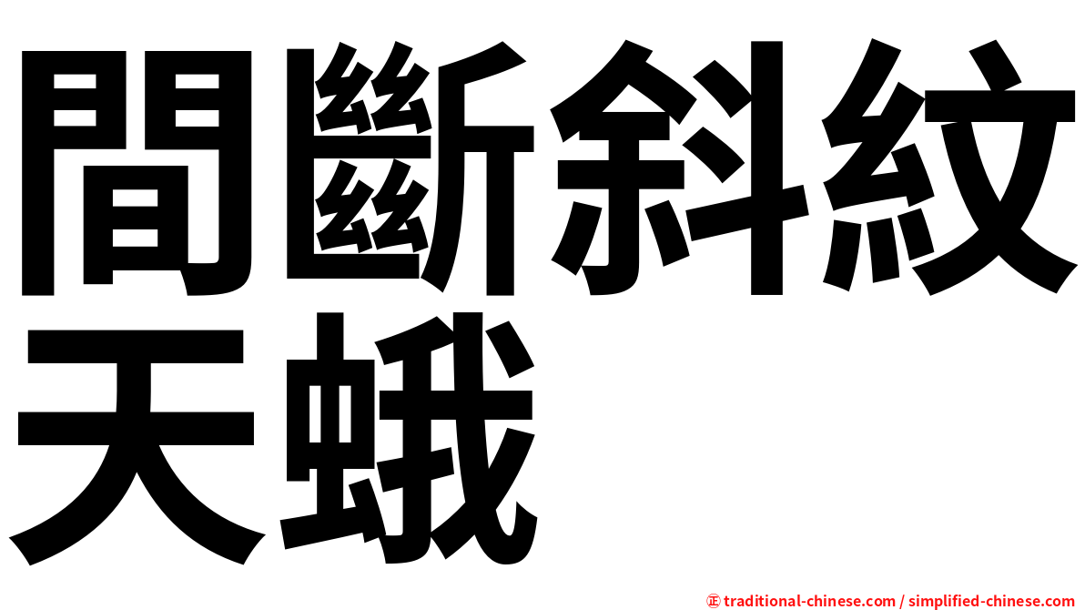 間斷斜紋天蛾