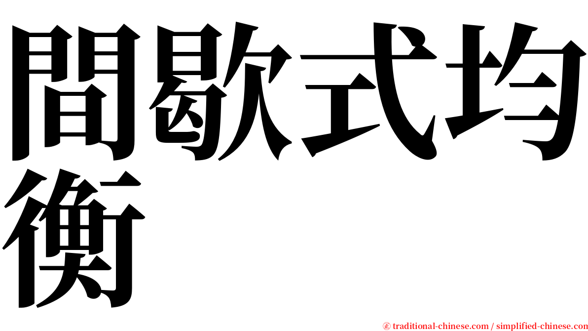 間歇式均衡 serif font