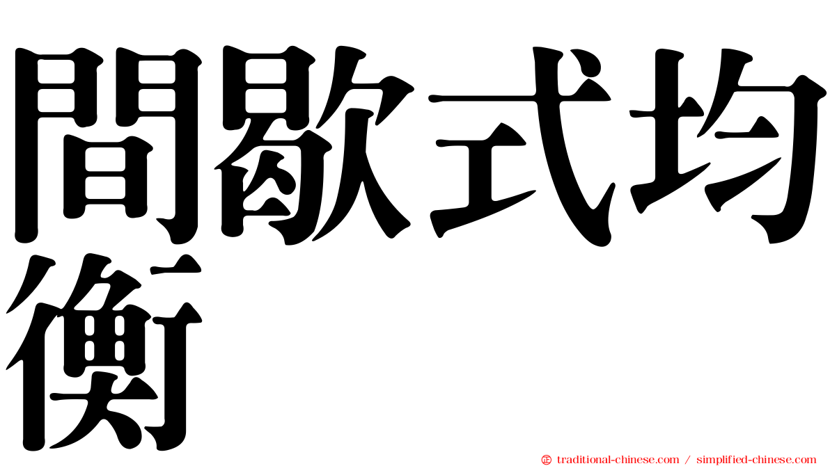 間歇式均衡