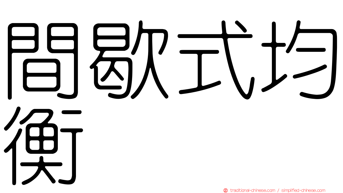 間歇式均衡