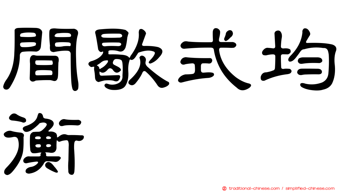 間歇式均衡