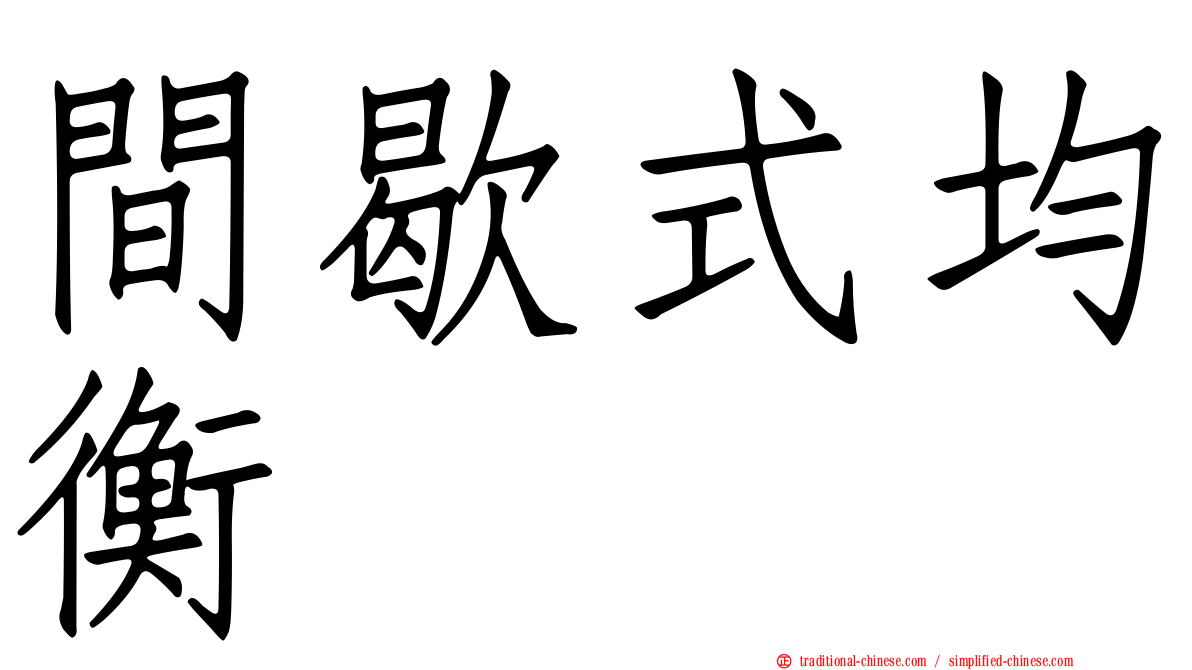 間歇式均衡
