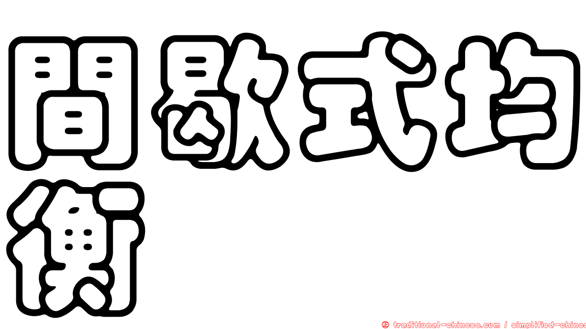 間歇式均衡