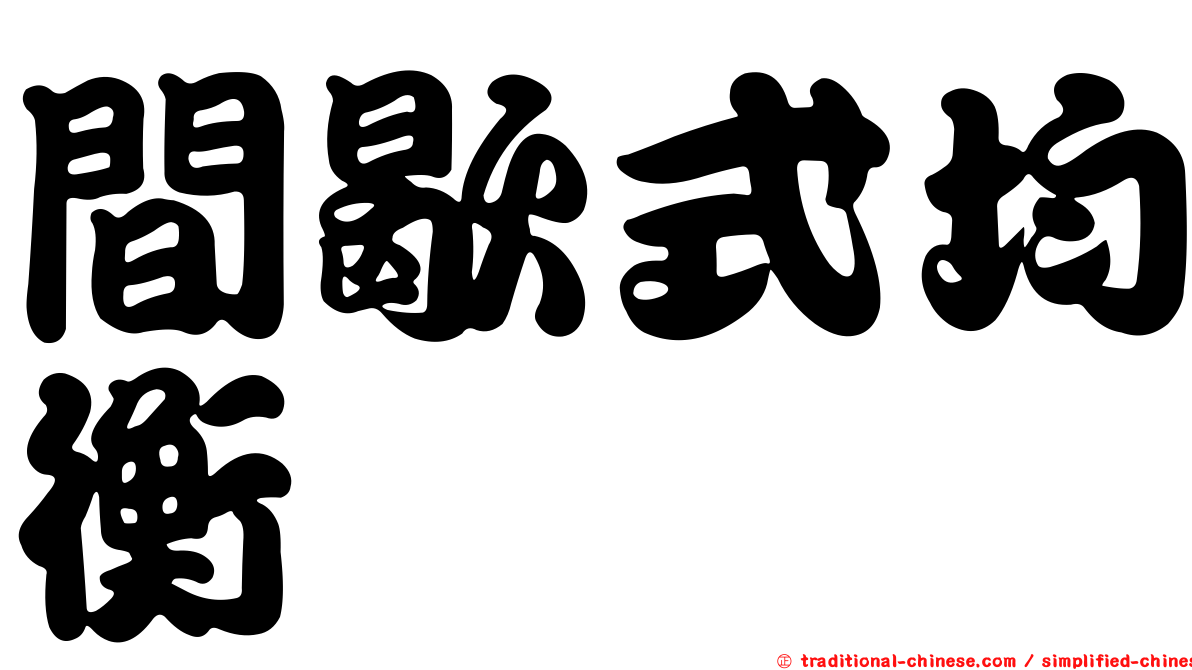 間歇式均衡