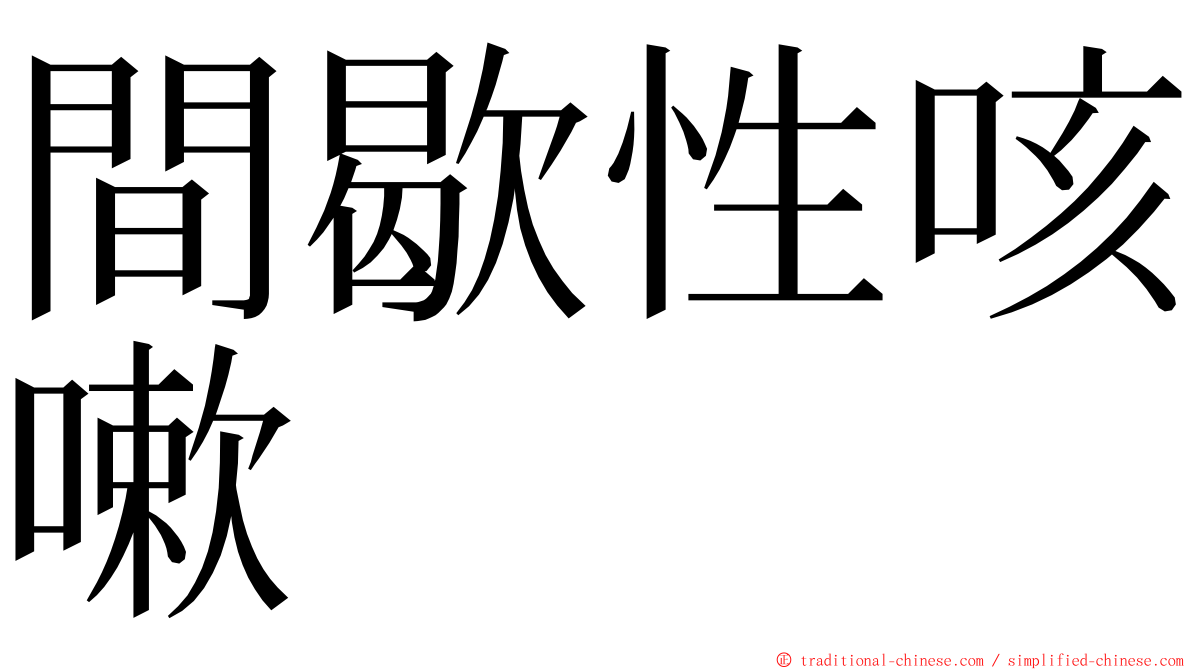間歇性咳嗽 ming font