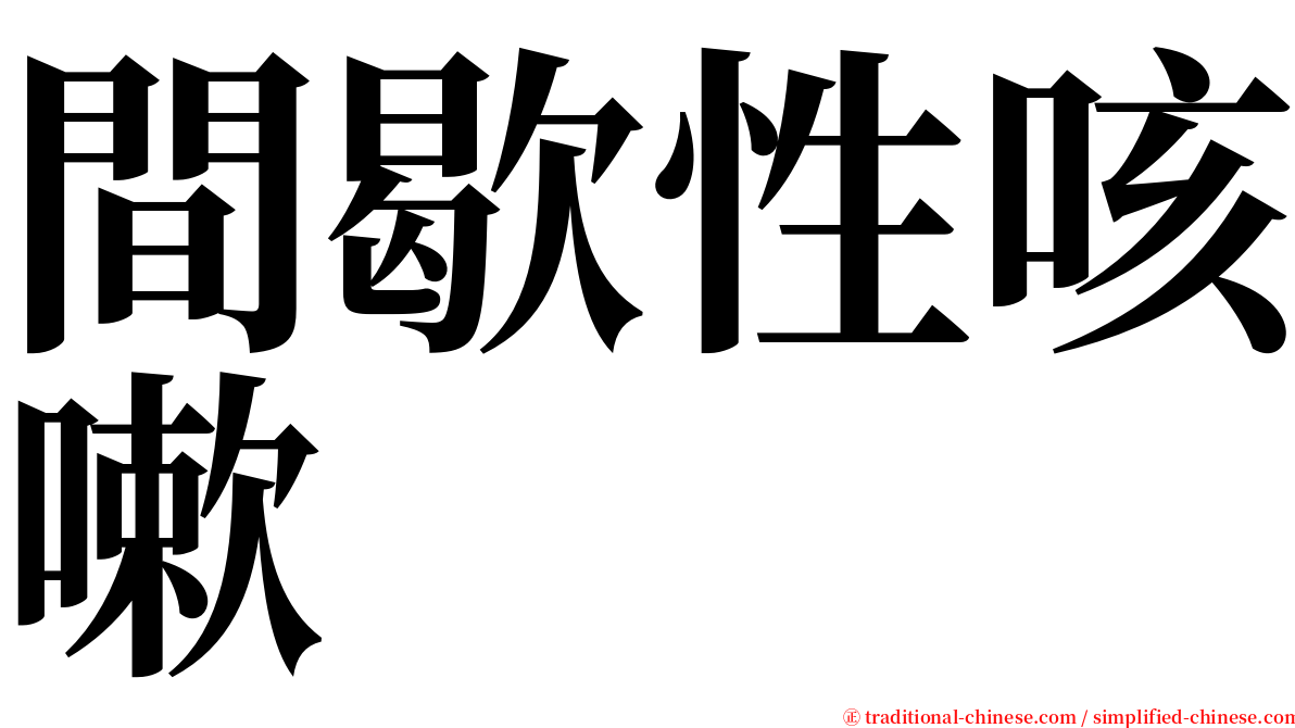 間歇性咳嗽 serif font