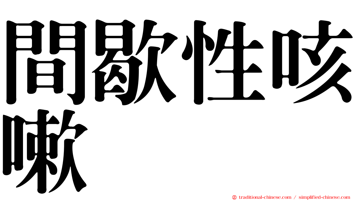間歇性咳嗽