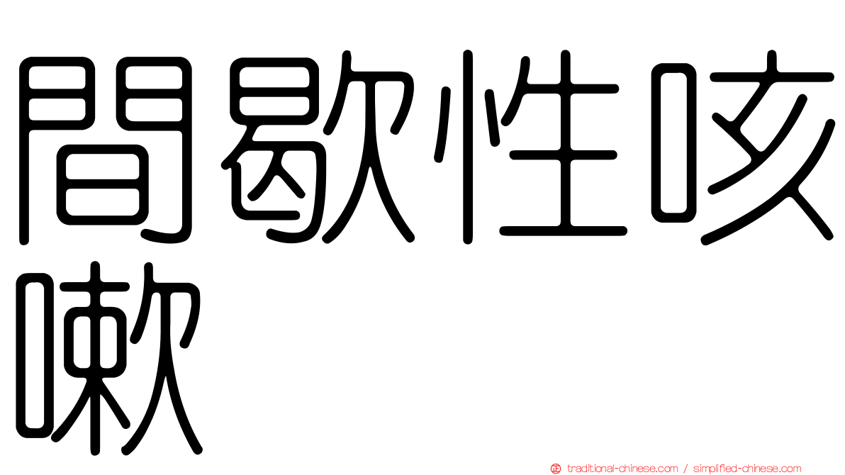 間歇性咳嗽